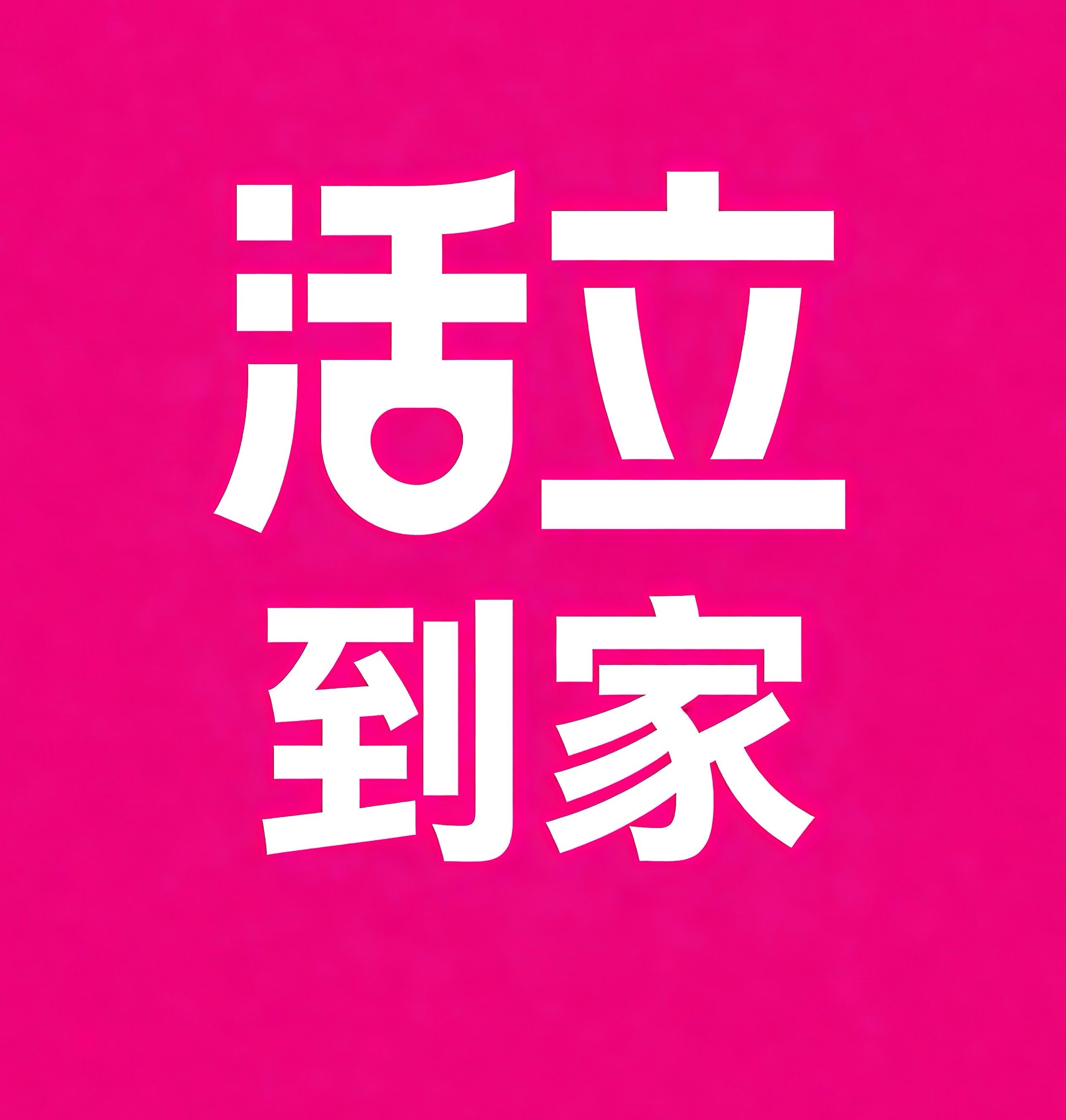 石狮活立到家
